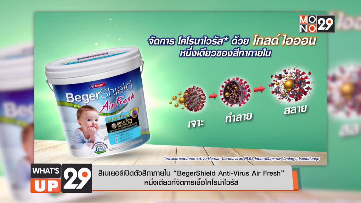 สีเบเยอร์เปิดตัวสีทาภายใน “BegerShield Anti-Virus Air Fresh”  หนึ่งเดียวที่จัดการเชื้อโคโรน่าไวรัส