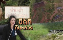 ยึดที่คืนหลวง 06-12-62