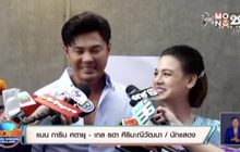 “แมน-เกล” ร่ำไห้มีทายาทได้สำเร็จ หลังเสียเงินนับล้าน