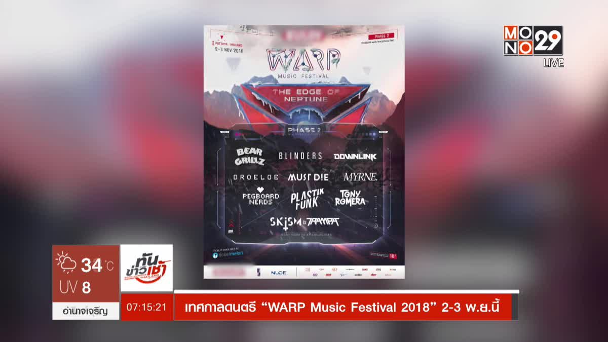 เทศกาลดนตรี “WARP Music Festival 2018” 2-3 พ.ย.นี้