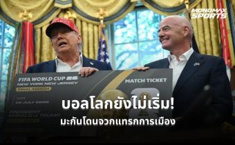หลายฝ่ายกังวล! สหรัฐฯ ถูกตั้งคำถามนำการเมืองเหนือกีฬา ก่อนบอลโลก 2026