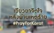 เปิดแผนเยียวยาจิตใจประชาชนหลังผ่านเหตุร้าย 10-02-63