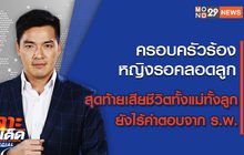 เจาะข่าวเด็ด The Day News Update 18-02-65