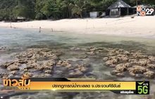 ปรากฏการณ์น้ำทะเลลด จ.ประจวบคีรีขันธ์