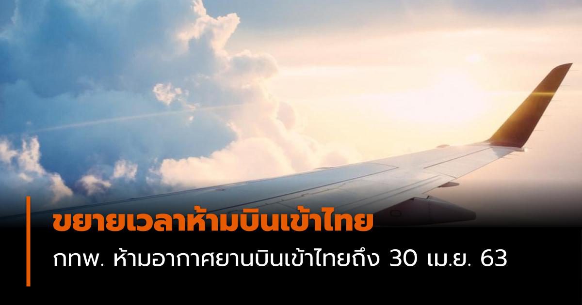 ขยายเวลาห้ามบินเข้าไทย ถึง 30 เม.ย.63