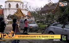 ต้นไทรยักษ์หักทับรถพัง 8 คัน เจ็บสาหัส 2 ราย