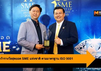 จี.พี.อะไหล่ คว้ารางวัลสุดยอด SME แห่งชาติ ตามมาตรฐาน ISO 9001
