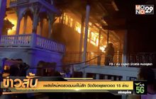 เพลิงไหม้หอสวดมนต์ไม้สัก วัดดังอยุธยาวอด 15 ล้าน