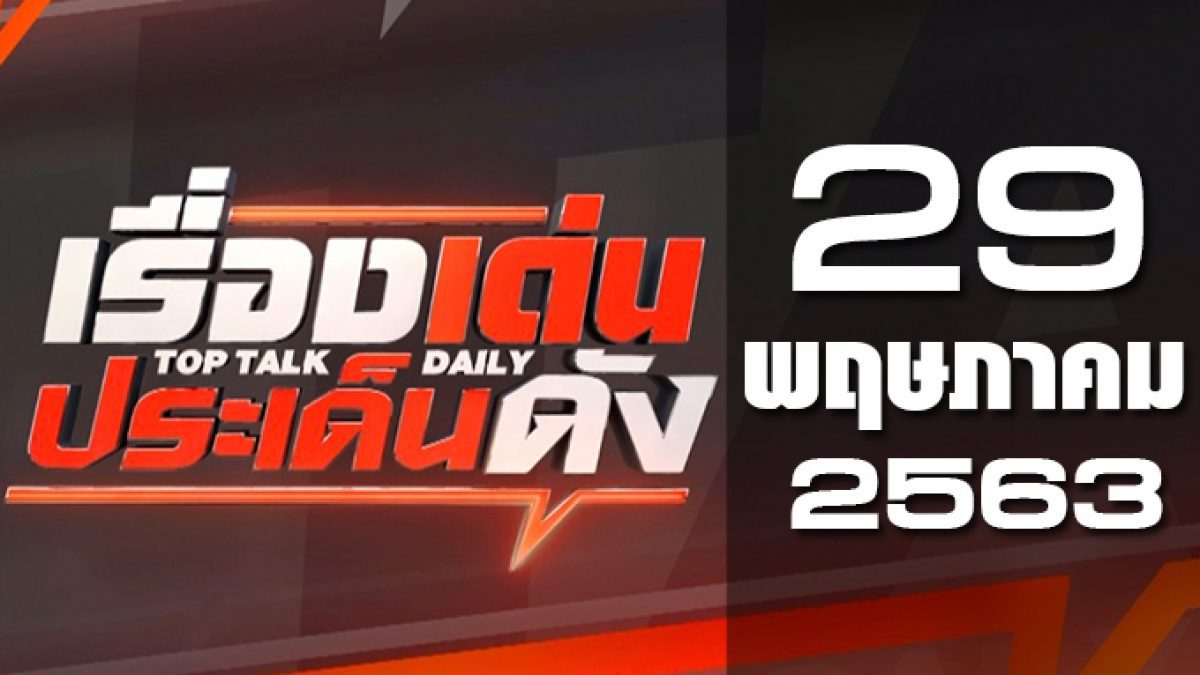 เรื่องเด่นประเด็นดัง Top Talk Daily 29-05-63