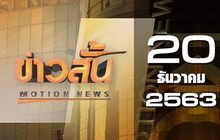 ข่าวสั้น Motion News Break 4 20-12-63
