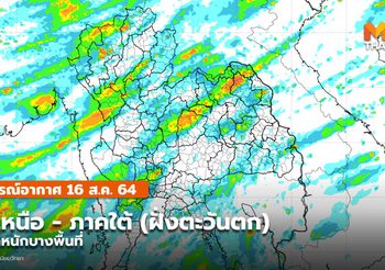 พยากรณ์อากาศ – 16 ส.ค. ภาคเหนือ – ใต้(ฝั่งตะวันตก) มีฝนตกหนักบางแห่ง