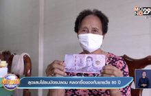 สุดแสบใช้ธนบัตรปลอม หลอกซื้อของกับยายวัย 80 ปี
