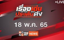เรื่องเด่นประเด็นดัง Top Talk Daily 18-05-65