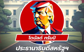 “โดนัลด์ ทรัมป์” ว่าที่ประธานาธิบดีสหรัฐฯ คนแรก! ที่เคยถูกฟ้องร้องหลายคดี