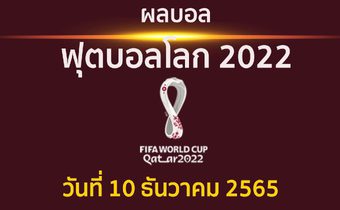 ผลบอล ฟุตบอลโลก 2022 รอบ 8 ทีมสุดท้าย ประจำวันที่ 10 ธันวาคม 2565