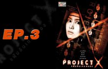 Project X แฟ้มลับเกมสยอง EP.03