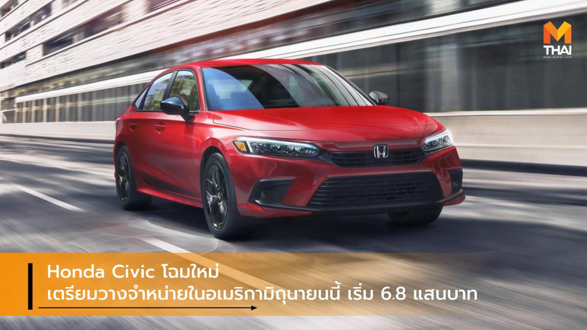 Honda Civic โฉมใหม่ เตรียมวางจำหน่ายในอเมริกามิถุนายนนี้ เริ่ม 6.8 แสนบาท