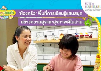 เนสท์เล่ เผยมุมมองการกินอยู่อย่างสร้างสรรค์จากปัจจัยสี่ เพื่อสร้างความสุขและสุขภาพดีในวิถีใหม่ ผ่านกิจกรรม #เมนูหนูช่วยทำ