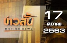 ข่าวสั้น Motion News Break 2 17-12-63