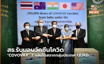 สธ.รับมอบวัคซีนโควิด “COVOVAX” 2 แสนโดสจากกลุ่มประเทศ QUAD