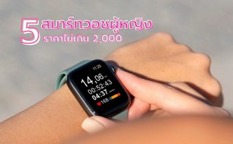 5 สมาร์ทวอทช์ นาฬิกาออกกําลังกาย ผู้หญิง ราคาไม่เกิน 2,000 ดีไซน์สวย ใส่ทำงาน-ไปเที่ยวได้หมด