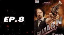 GUARDIAN การ์เดี้ยน หักเหลี่ยมมัจจุราช EP.08