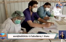 สถานการณ์ไวรัสโควิด-19 ในต่างประเทศ 12-10-63