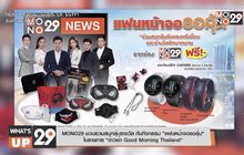 MONO29 ชวนร่วมสนุกลุ้นรางวัล กับกิจกรรม “แฟนหน้าจอรอลุ้น”  ในรายการ “ข่าวเช้า Good Morning Thailand”