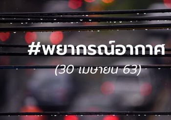 พยากรณ์อากาศ 30 เม.ย. 2563