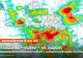 พยากรณ์อากาศ 8 ก.ย. อีสาน-กลาง-ตะวันออก ระวังฝนตกหนักมาก