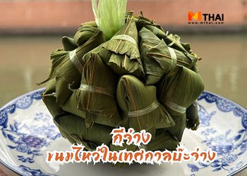 กีจ่าง ขนมไหว้บรรพบุรุษคนจีน ในช่วงเทศกาลบ๊ะจ่าง