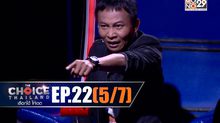 THE CHOICE THAILAND เลือกได้ให้เดต EP.22 [5/7]