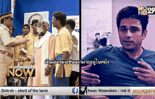 ทำหนังวิพากษ์สังคมอินเดียตามแบบฉบับคนรุ่นใหม่ ตอนที่ 2