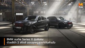 BMW ขนทัพ Series X รุ่นพิเศษ ด้วยสีดำ 2 สไตล์ มอบลุคหรูสุดเท่เกินห้ามใจ