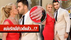 บริทนีย์ สเปียร์ส โชว์สวีทออกสื่อ พร้อมแหวนที่ลือว่าหมั้นแล้ว!?