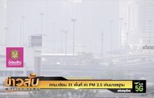 กทม.เตือน 31 พื้นที่ ค่า PM 2.5 เกินมาตรฐาน
