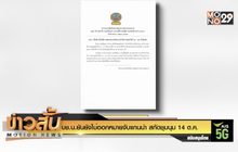 บช.น.ยันยังไม่ออกหมายจับแกนนำ สกัดชุมนุม 14 ต.ค.
