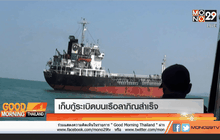 เก็บกู้ระเบิดบนเรือลาภิณสำเร็จ