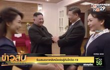 จีนเสนอเกาหลีเหนือต่อสู้กับโควิด-19