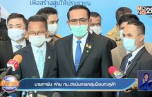 นายกฯยัน ฝ่าย กม.ดำเนินการกลุ่มม็อบทะลุฟ้า