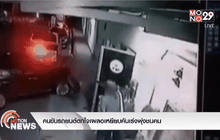 คนขับรถยนต์ตกใจเผลอเหยียบคันเร่งพุ่งชนคน