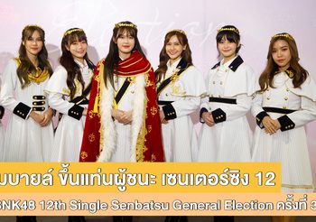 ‘โมบายล์’ ขึ้นแท่นผู้ชนะ! จากงาน ประกาศผล 48 ลำดับสุดยิ่งใหญ่ BNK48 12th Single Senbatsu General Election (GE ) ครั้งที่ 3
