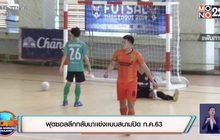 ​ฟุตซอลลีกกลับมาเเข่งเเบบสนามปิด ก.ค. 63