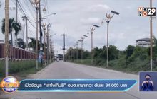 เปิดข้อมูล “เสาไฟกินรี” อบต.ราชาเทวะ ต้นละ 94,000 บาท