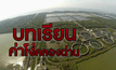 บทเรียนค่าโง่คลองด่าน
