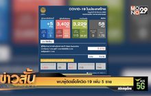 พบผู้ติดเชื้อโควิด-19 เพิ่ม 5 ราย