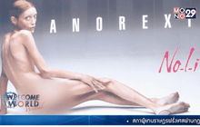 ฝรั่งเศสออกกฎห้ามจ้างนางแบบผอมเกินไป