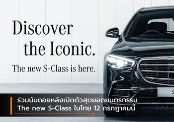 ร่วมนับถอยหลังเปิดตัวสุดยอดยนตรกรรม The new S-Class ในไทย 12 กรกฎาคมนี้