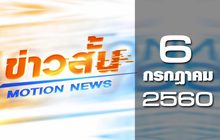 ข่าวสั้น Motion News Break 3 06-07-60