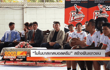 “โมโน บาสเกตบอล ดรีม” เปิดคลีนิคสอนเยาวชน